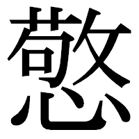 「憼」の明朝体フォント・イメージ