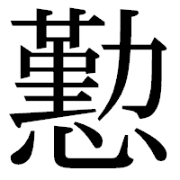 「懃」の明朝体フォント・イメージ