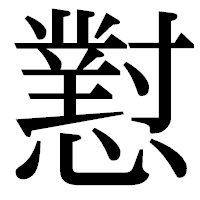 「懟」の明朝体フォント・イメージ