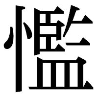 「懢」の明朝体フォント・イメージ