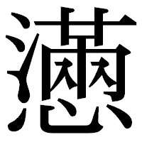 「懣」の明朝体フォント・イメージ