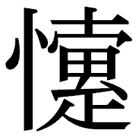 「懥」の明朝体フォント・イメージ