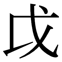 「戉」の明朝体フォント・イメージ
