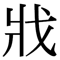 「戕」の明朝体フォント・イメージ