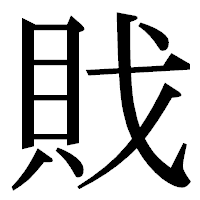 「戝」の明朝体フォント・イメージ