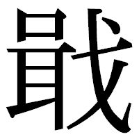 「戢」の明朝体フォント・イメージ