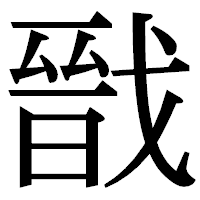 「戩」の明朝体フォント・イメージ