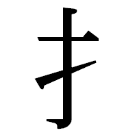 「扌」の明朝体フォント・イメージ