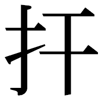 「扞」の明朝体フォント・イメージ