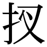 「扠」の明朝体フォント・イメージ