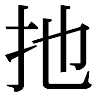 「扡」の明朝体フォント・イメージ