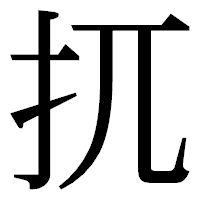 「扤」の明朝体フォント・イメージ
