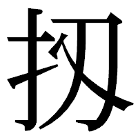 「扨」の明朝体フォント・イメージ