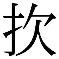 「扻」の明朝体フォント・イメージ