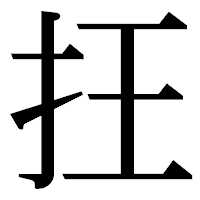 「抂」の明朝体フォント・イメージ