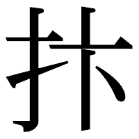 「抃」の明朝体フォント・イメージ