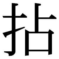 「拈」の明朝体フォント・イメージ