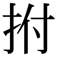 「拊」の明朝体フォント・イメージ