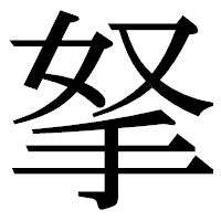 「拏」の明朝体フォント・イメージ