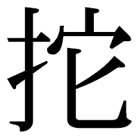 「拕」の明朝体フォント・イメージ