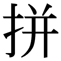 「拼」の明朝体フォント・イメージ