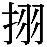 「挧」の明朝体フォント・イメージ