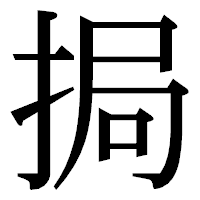 「挶」の明朝体フォント・イメージ