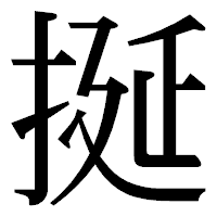 「挻」の明朝体フォント・イメージ