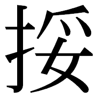 「挼」の明朝体フォント・イメージ