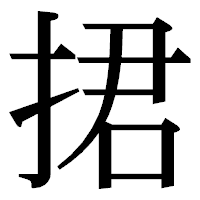 「捃」の明朝体フォント・イメージ