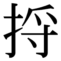 「捋」の明朝体フォント・イメージ