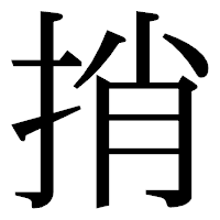 「捎」の明朝体フォント・イメージ