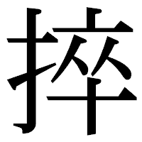 「捽」の明朝体フォント・イメージ