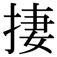 「捿」の明朝体フォント・イメージ