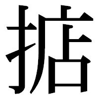 「掂」の明朝体フォント・イメージ