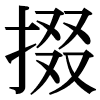 「掇」の明朝体フォント・イメージ