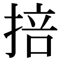 「掊」の明朝体フォント・イメージ
