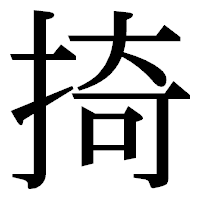 「掎」の明朝体フォント・イメージ