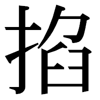「掐」の明朝体フォント・イメージ