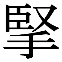 「掔」の明朝体フォント・イメージ