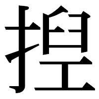 「揑」の明朝体フォント・イメージ
