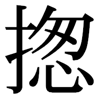 「揔」の明朝体フォント・イメージ