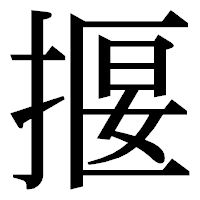 「揠」の明朝体フォント・イメージ