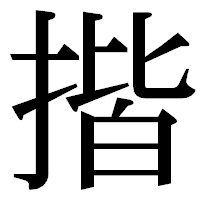 「揩」の明朝体フォント・イメージ