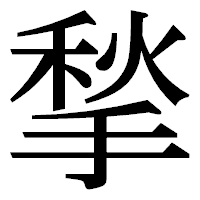 「揫」の明朝体フォント・イメージ