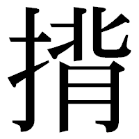 「揹」の明朝体フォント・イメージ