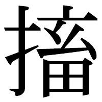 「搐」の明朝体フォント・イメージ