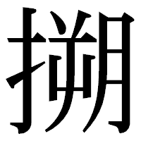 「搠」の明朝体フォント・イメージ