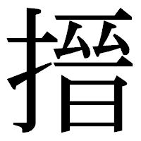 「搢」の明朝体フォント・イメージ