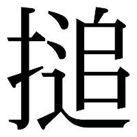 「搥」の明朝体フォント・イメージ